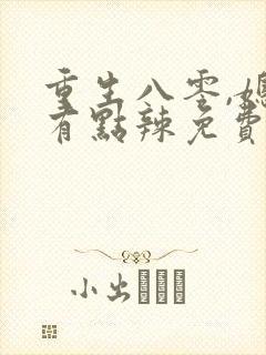 重生八零,媳妇有点辣免费阅读