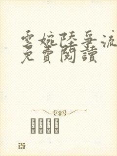云婉陆争流小说免费阅读