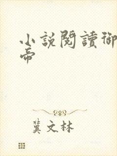 小说阅读御天武帝