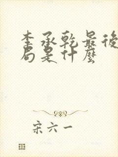 李承乾最后的结局是什么