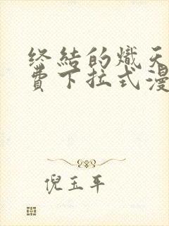 终结的炽天使免费下拉式漫画