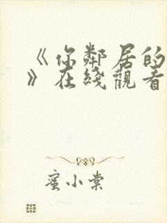 《你邻居的妻子》在线观看