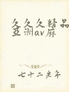 久久久精品国产亚洲av麻