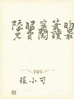 陆昭宁萧昀全文免费阅读最新章节封面