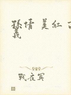 孙倩 美红 高义封面
