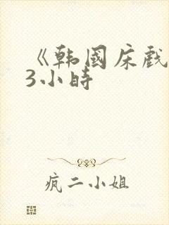 《韩国床戏合集3小时