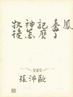 牧神记秦凤青最后怎么了封面
