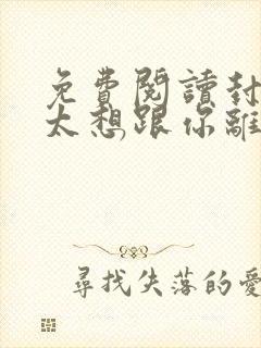 免费阅读封总太太想跟你离婚很久了封面