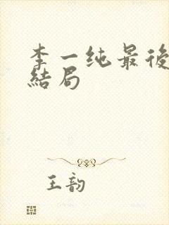 李一纯最后丈夫结局