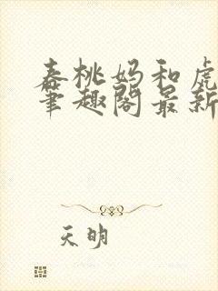 春桃妈和虎子哥笔趣阁最新章节更新