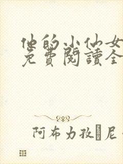 他的小仙女超甜免费阅读全文