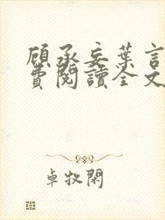 顾承妄叶言析免费阅读全文最新章节
