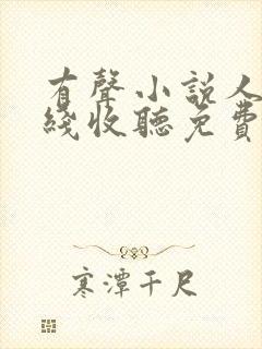 有声小说人生在线收听免费封面