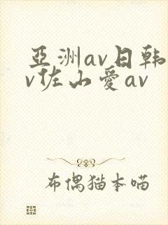亚洲av日韩av佐山爱av