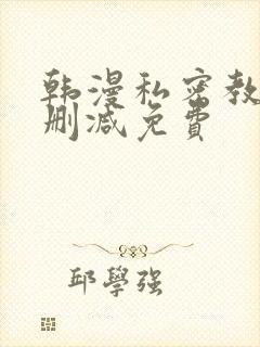 韩漫私密教学无删减免费