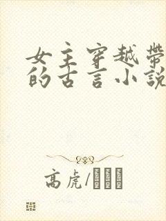 女主穿越带异能的古言小说