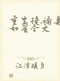 重生后,娇妻甜如蜜全文
