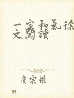 一家和气徐娜全文阅读