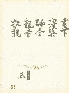 牧龙师漫画免费观看全集下拉式6漫画