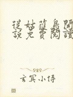 从姑获鸟开始小说免费阅读笔趣阁封面