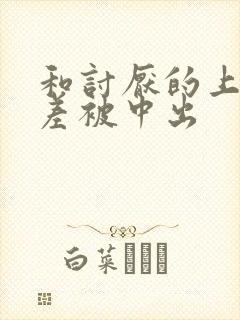 和讨厌的上司出差被中出