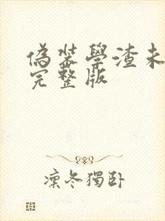 伪装学渣未删减完整版封面