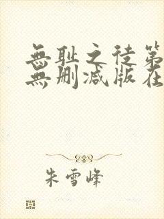 无耻之徒第二季无删减版在线观看封面