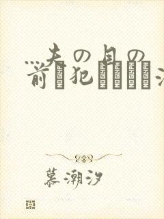 ...夫の目の前で犯されて―液夫妇