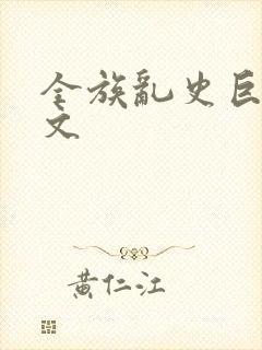 全族乱史巨肉h文