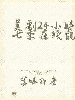 美剧24小时第七季在线观看免费封面