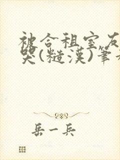 被合租室友c到哭(糙汉)笔趣阁程刚封面