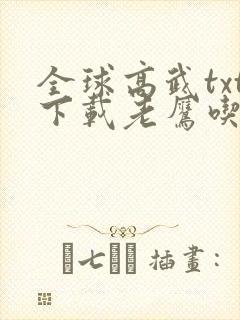 全球高武txt下载老鹰吃小鸡