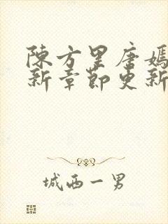 陈方里唐嫣然最新章节更新免费阅读