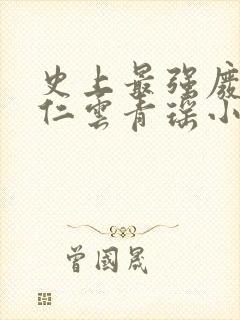 史上最强废材陆仁云青瑶小说封面