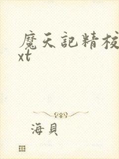 魔天记精校版txt
