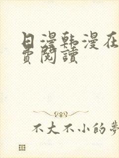 日漫韩漫在线免费阅读封面