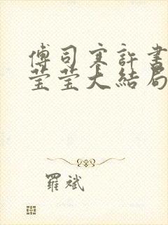 傅司寒许书宁温莹莹大结局