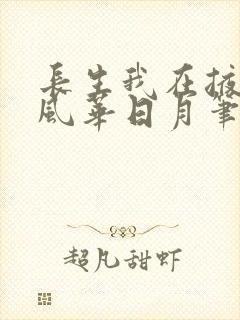 长生我在掖幽庭风华日月笔趣阁