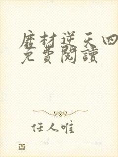 废材逆天四小姐免费阅读