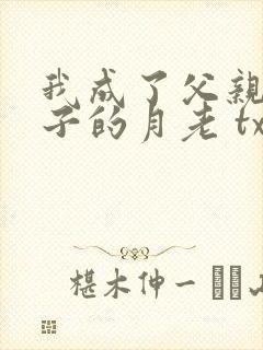 我成了父亲与妻子的月老 txt