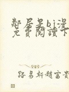 邻居是bj漫画免费阅读下拉式漫画