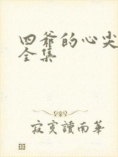四爷的心尖宠妃全集