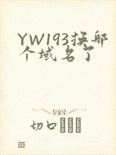 YW193换哪个域名了