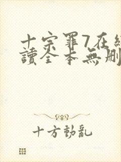 十宗罪7在线阅读全本无删减
