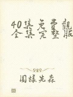 40集免费观看全集完整版电视剧