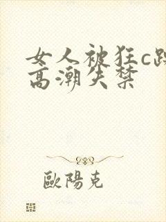 女人被狂c躁到高潮失禁