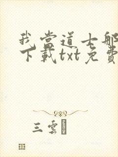 我当道士那些年下载txt免费