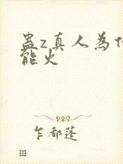 蛊z真人为什么能火