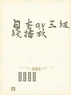 日本av三级在线播放