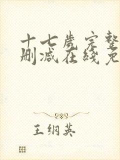 十七岁完整版未删减在线免费观看